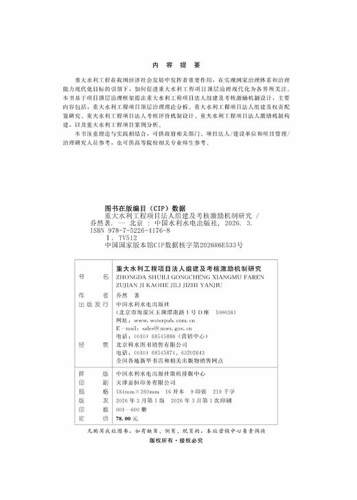 重大水利工程项目法人组建及考核激励机制研究 商品图2