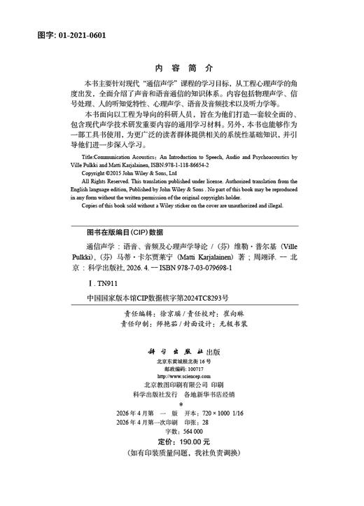 通信声学：语音、音频及心理声学导论 （芬）维勒·普尔基（Ville Pulkki） （芬）马蒂·卡尔贾莱宁（Matti Karjalainen） 周翊 9787030796981 商品图2