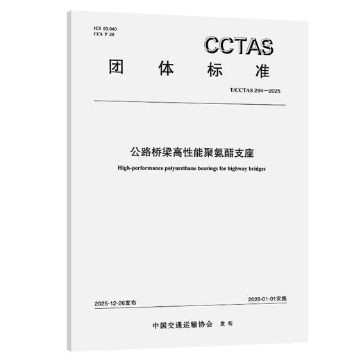 公路桥梁高性能聚氨酯支座T/CCTAS 294—2025 商品图0