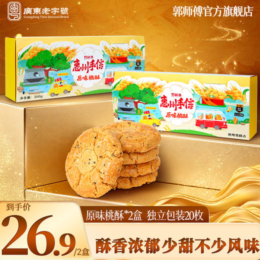 郭师黑糖坚果桃酥10枚装300g手工点心传统糕点 商品图1