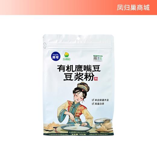 【凤品优选】有机鹰嘴豆豆浆粉高蛋白质鹰嘴豆粉500g（20*25g) 商品图0