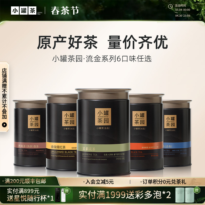 [6口味任选]小罐茶园 流金系列 金骏眉60g/茉莉花茶55g/大红袍40g/铁观音茶60g/滇红茶60g/普洱茶65g【现货】