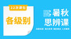 【首发开售】2026暑秋-思辨直播课 商品缩略图0