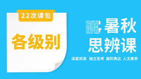 【首发开售】2026暑秋-思辨直播课
