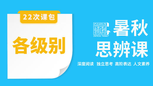 【首发开售】2026暑秋-思辨直播课 商品图0