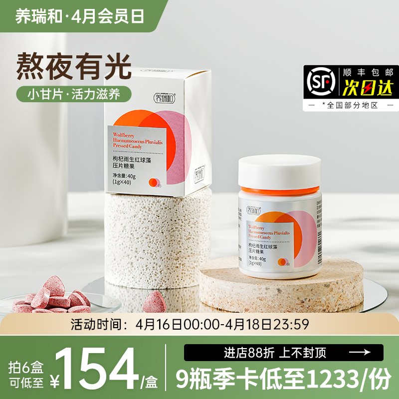 养瑞和丨小甘片2.0升级版40粒/瓶·枸杞雨生红球藻压片糖果·虾青素·谷胱甘肽·熬夜·长期用眼·喝酒人群