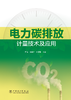 电力碳排放计量技术及应用 商品缩略图1