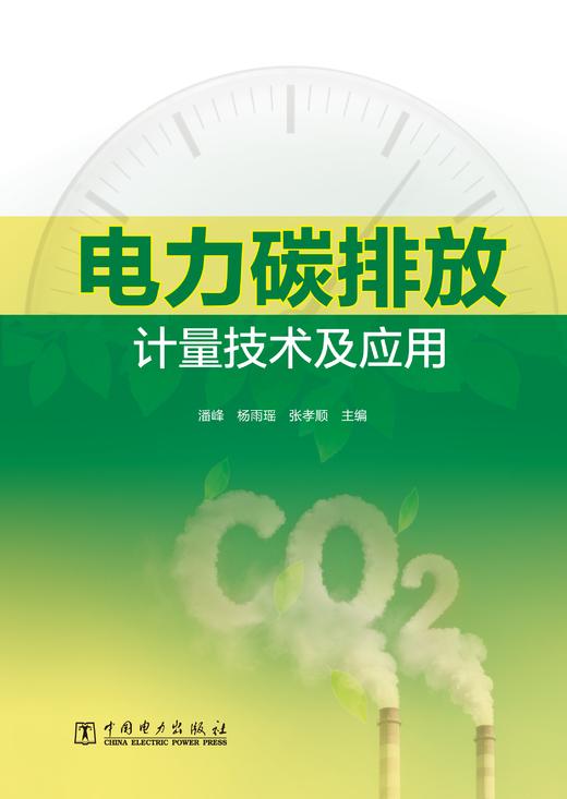 电力碳排放计量技术及应用 商品图1