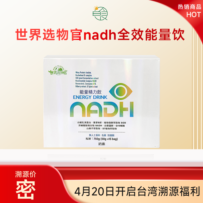 世界选物官NADH能量精力饮精力up抗龄50g*15包/盒