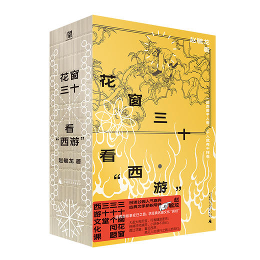 花窗三十看“西游”|裸脊锁线口袋本PVC护封！30堂西游文化课，与孙悟空同求文化与人生真经 商品图7