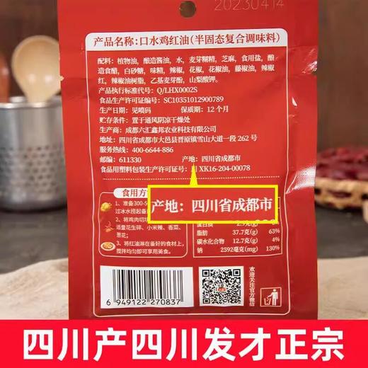 六婆正宗四川口水鸡调料预制菜酱汁凉拌汁特产油辣子红油拌菜料 商品图3