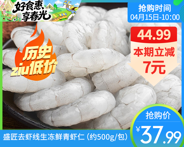 盛匠去虾线生冻鲜青虾仁（约500g/包）生产日期: 11月15日