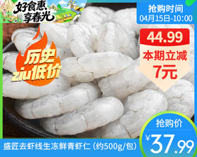 盛匠去虾线生冻鲜青虾仁（约500g/包）生产日期: 11月15日
