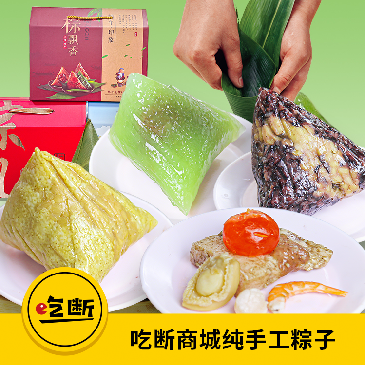 【吃断】纯手工现包粽子4.9元开吃！吃断商城端午宠粉上新，早鸟价100份