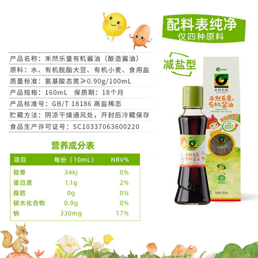 禾然乐童有机酱油160ml 商品图6