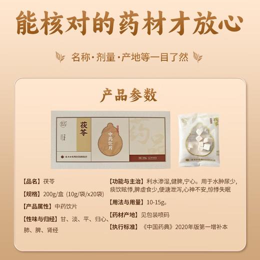 【官方正品】云南白药金品茯苓10g*20袋独立包装防潮中药材泡水滋补 商品图1