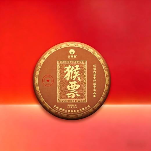 【最后5饼】【猴票1.0版】主料2024年，具体配方暂不公布，猴票茶试制品 易武弯弓金竹林头春茶！底价尝鲜！直接按成本底价分享，不为赚钱，357克/饼 5饼/提 商品图0
