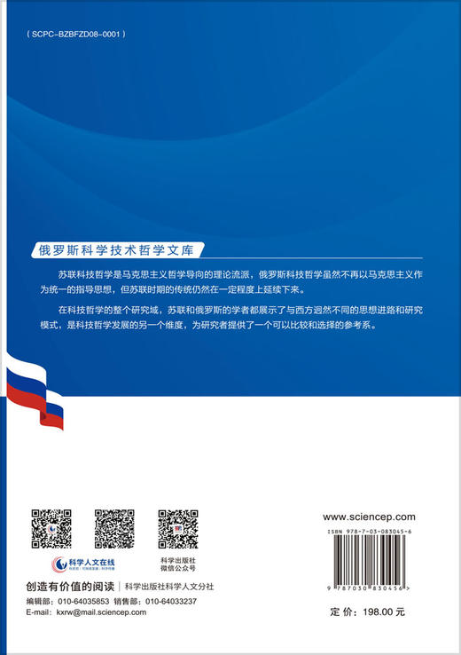 中俄技术哲学比较及其当代价值 白夜昕 9787030830456 商品图1