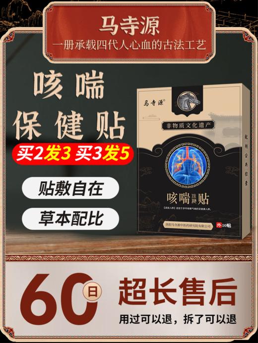 【马寺源】咳喘保健贴止咳化痰支气管炎咳化痰喘喉咙干痒咳嗽适用膏贴 商品图0