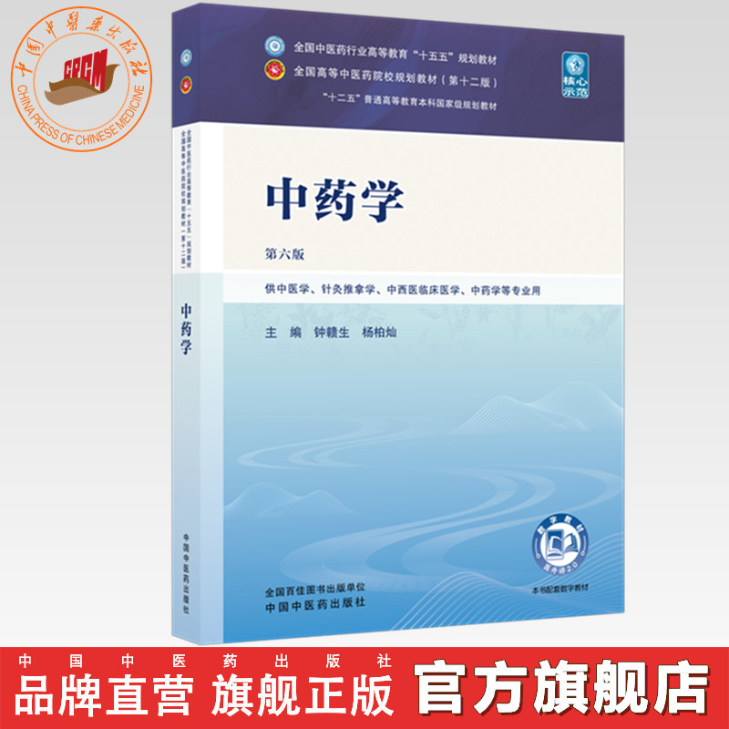 中药学 钟赣生 杨柏灿 主编（第六版）全国中医药行业高等教育十五五规划教材第十二版 中国中医药出版社