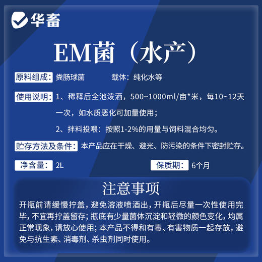 华畜水产专用EM菌2L装 调水净水降解氨氮 商品图4