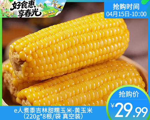 e人煮黍吉林甜糯玉米-黄玉米（220g*8根/袋 真空装）生产日期: 1月 商品图0