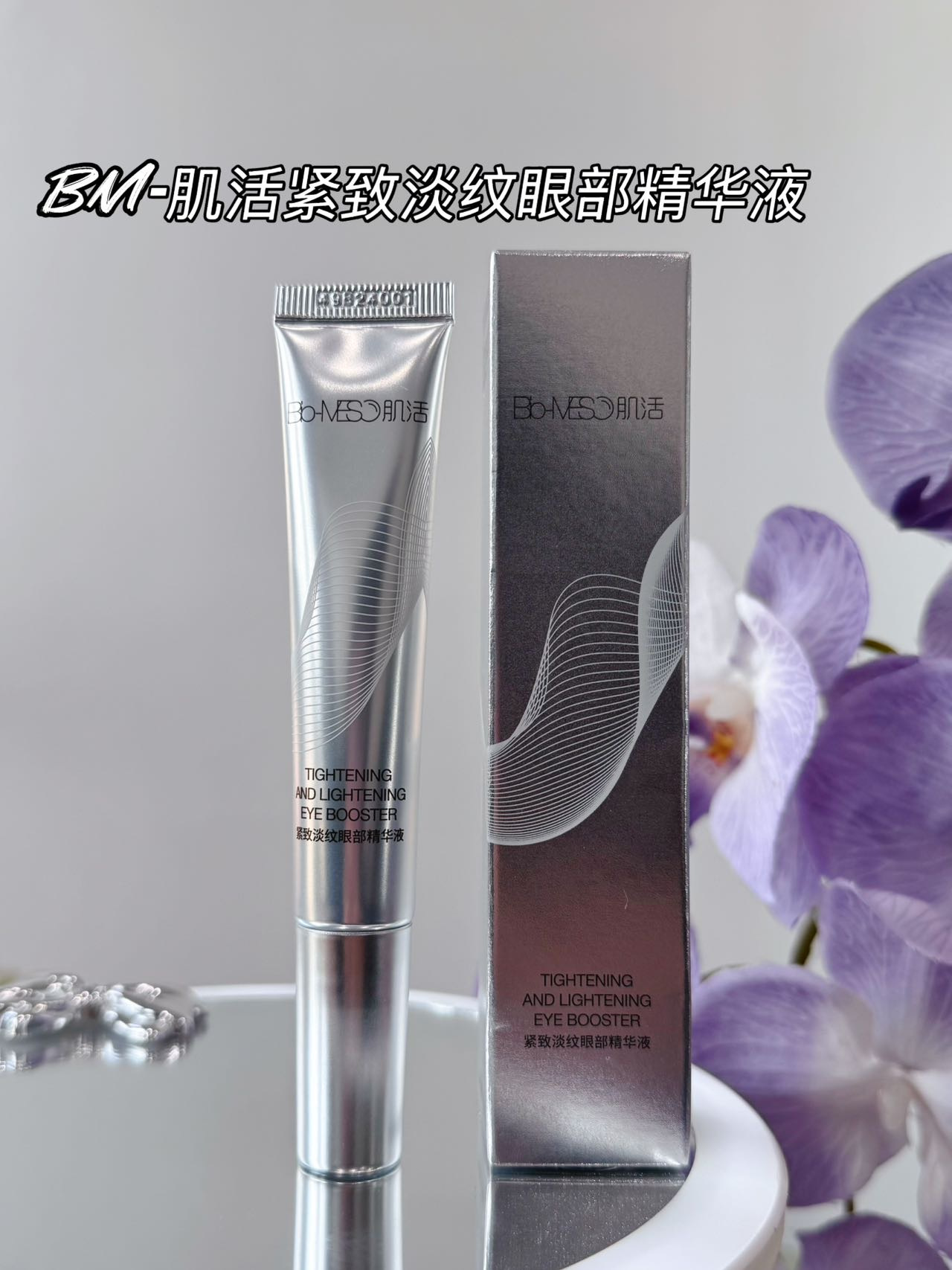 【69元两支，BM肌活·紧致淡纹眼部精华】视黄醇+咖啡因，淡纹熊猫眼，K老修护、