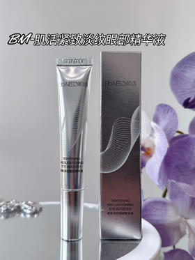 【69元两支，BM肌活·紧致淡纹眼部精华】视黄醇+咖啡因，淡纹熊猫眼，K老修护、