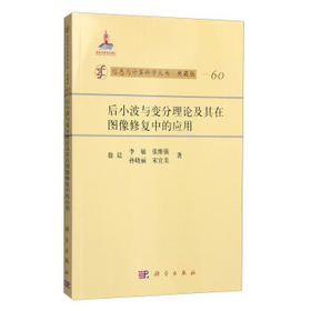 [按需印刷]后小波与变分理论及其在图像修复中的应用/徐晨，李敏，张维强