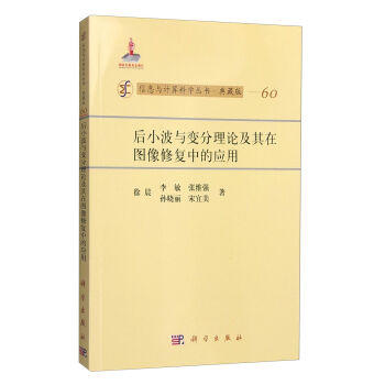 [按需印刷]后小波与变分理论及其在图像修复中的应用/徐晨，李敏，张维强 商品图0