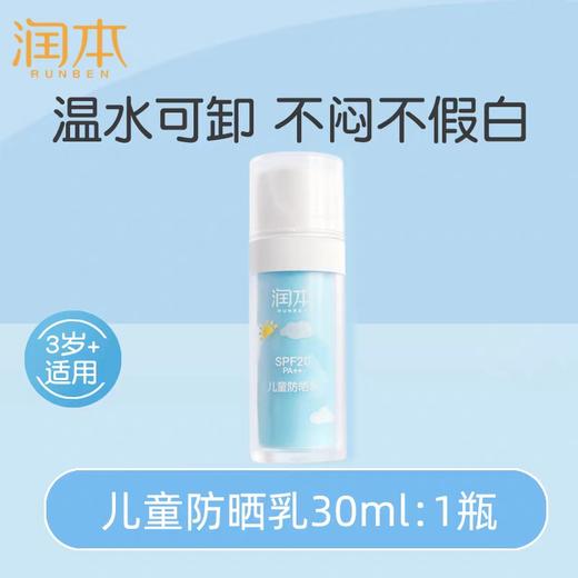 润本 儿童防晒乳30ml 商品图3