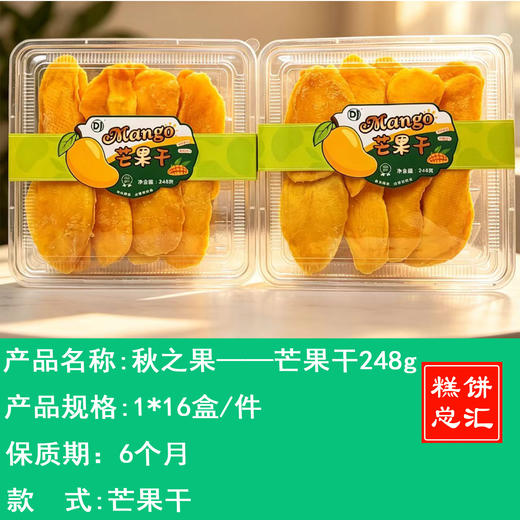 秋之果——芒果干248g      保质期6个月 商品图0
