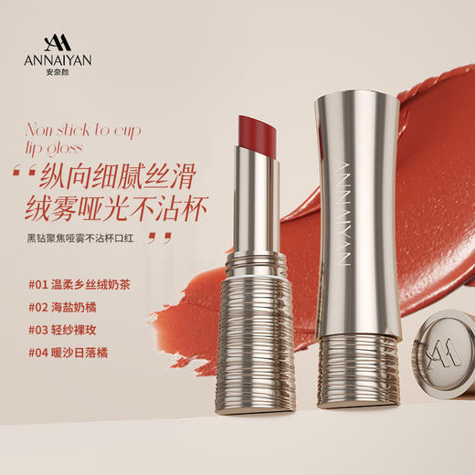 「唇间撩拨 轻薄入雾」官网旗舰直发！【英国annaiyan黑钻聚焦哑雾不沾杯口红】匠心马年专属口红 自然持色 细腻丝滑 百搭不挑皮 持久不粘杯 丝绒哑光质感 四色可选 商品图0