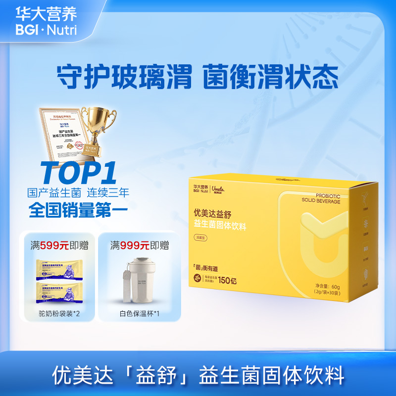 【优美达·益舒益生菌】守胃助手！ 消化应酬常备！  “益”步到胃 舒服无忧 呵护胃健康 （30袋/盒）