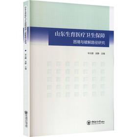山东生育医疗卫生保障困境与破解路径研究
