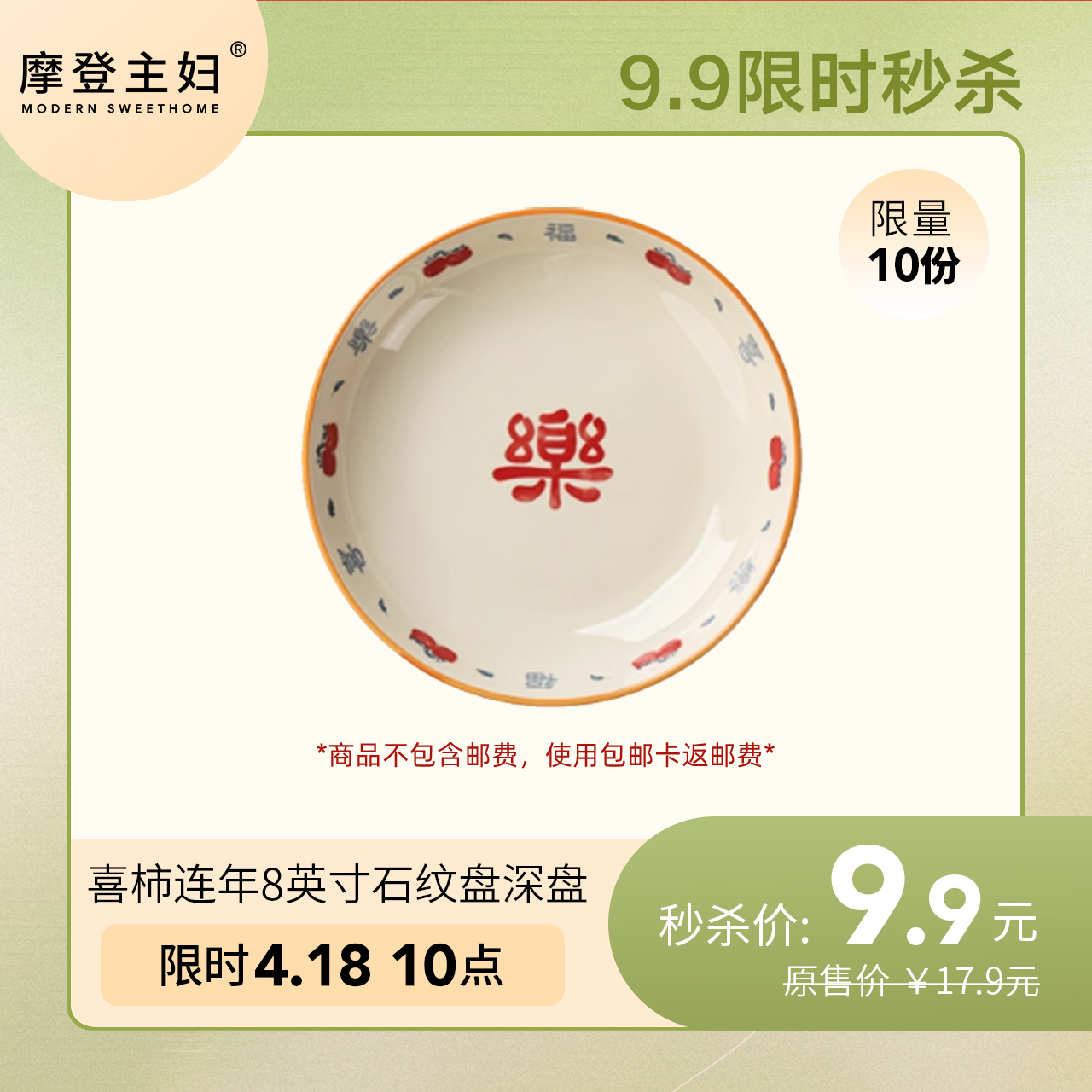 4月18日会员日专享 9.9秒杀 喜柿连年8英寸石纹盘深盘