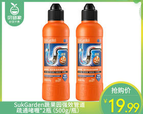 SukGarden蔬果园强效管道疏通啫喱*2瓶（500g/瓶）生产日期: 26年3月