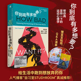 你到底有多想要？：帮你再坚持一下的运动心理学