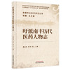 盱派南丰历代医药人物志 谢强盱江医派研究丛书 黄冰林 李芳 李丛 主编 促进了盱江医学的发展 9787513295444中国中医药出版社 商品缩略图1