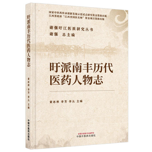 盱派南丰历代医药人物志 谢强盱江医派研究丛书 黄冰林 李芳 李丛 主编 促进了盱江医学的发展 9787513295444中国中医药出版社 商品图1