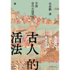 古人的活法：中国古代生活常识 | 古文字、古文献学者史杰鹏讲述中国古代生活的硬核之作！ 商品缩略图6