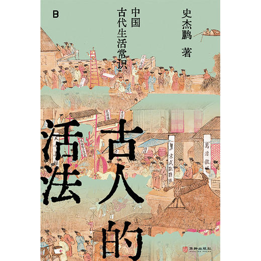 古人的活法：中国古代生活常识 | 古文字、古文献学者史杰鹏讲述中国古代生活的硬核之作！ 商品图6