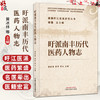 盱派南丰历代医药人物志 谢强盱江医派研究丛书 黄冰林 李芳 李丛 主编 促进了盱江医学的发展 9787513295444中国中医药出版社 商品缩略图0