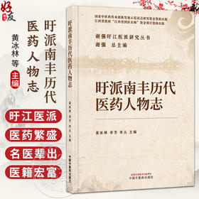 盱派南丰历代医药人物志 谢强盱江医派研究丛书 黄冰林 李芳 李丛 主编 促进了盱江医学的发展 9787513295444中国中医药出版社