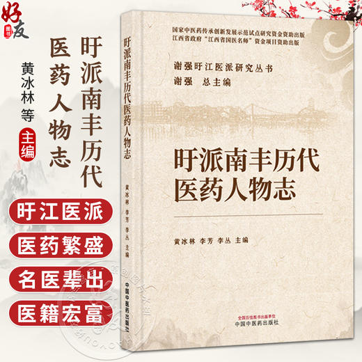 盱派南丰历代医药人物志 谢强盱江医派研究丛书 黄冰林 李芳 李丛 主编 促进了盱江医学的发展 9787513295444中国中医药出版社 商品图0