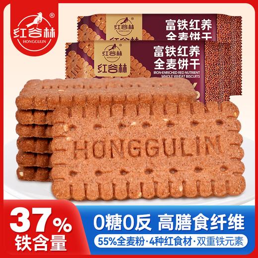 红谷林 富铁红养全麦饼干 高膳食纤维 208g/袋 商品图0