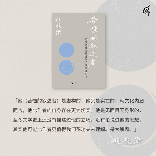 【可选毛边签名钤印】新民说· 苦恼的叙述者：中国小说的叙述形式与中国文化 赵毅衡/著 商品图4