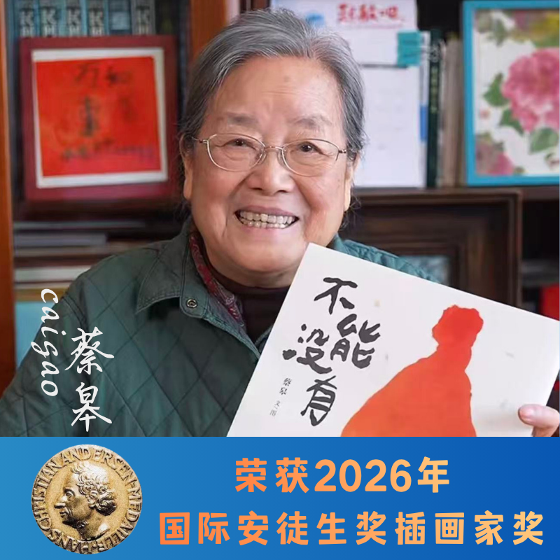 不能没有（国际安徒生奖插画家奖得主蔡皋绘本，全国优秀儿童文学奖、央视年度好书等大奖作品，3-6岁适读）