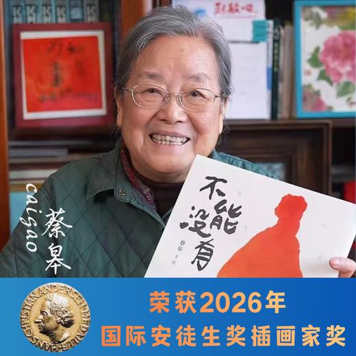 不能没有（国际安徒生奖插画家奖得主蔡皋绘本，全国优秀儿童文学奖、央视年度好书等大奖作品，3-6岁适读） 商品图0