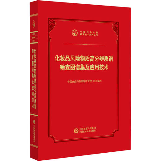 化妆品风险物质高分辨质谱筛查图谱集及应用技术 中国药品检验检测技术系列丛书 中国食品药品检定研究院 编写 中国医药科技出版社 商品图1
